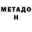 МЕТАДОН methadone Olexandr Avramenko