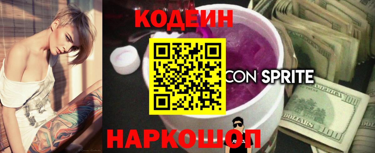 Кодеин напиток Lean (лин) Верхний Уфалей
